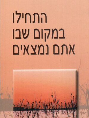 cover image of התחילו במקום שבו אתם נמצאים
